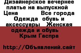 Дизайнерское вечернее платье на выпускной › Цена ­ 9 000 - Все города Одежда, обувь и аксессуары » Женская одежда и обувь   . Крым,Гаспра